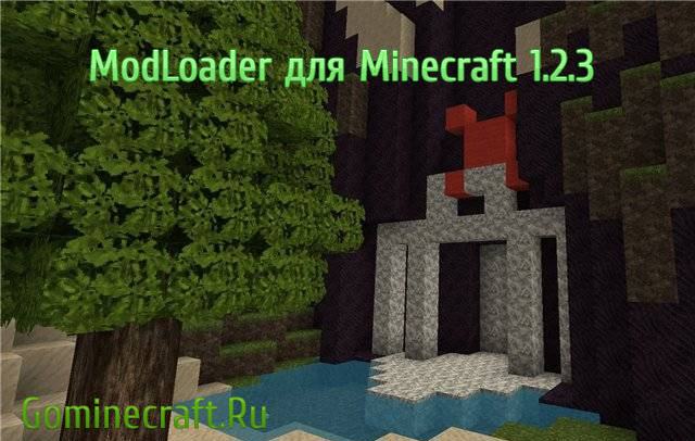 ModLoader для MineCraft 1.2.3