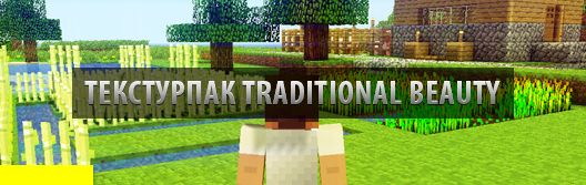 Traditional Beauty — стандартно, но красивее