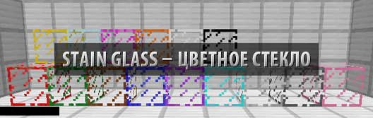 Stain Glass — цветное стекло в Minecraft