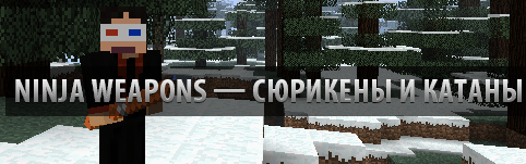 Мод Ninja Weapons — сюрикены и катаны для Minecraft