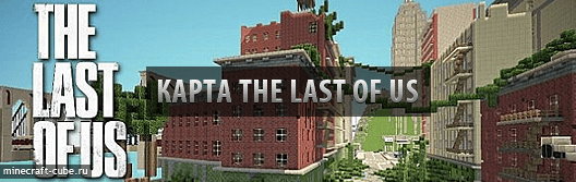 Карта The Last of Us