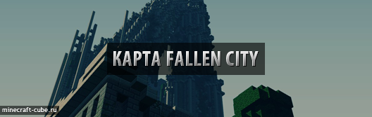 Карта Fallen City — апокалипсис уже настал