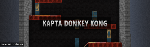 Donkey Kong — интерактивное испытание