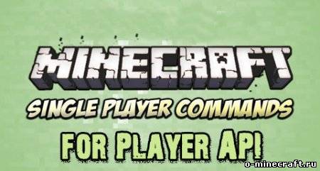 Single Player Commands for Player API мод для Minecraft 1.5
