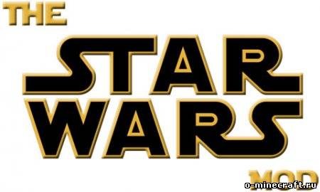Мод Star Wars для Minecraft 1.5
