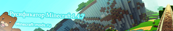 Русификатор для Minecraft 1.5