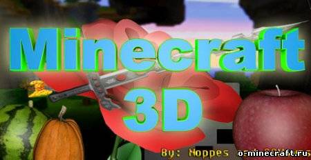 Мод 3D для Minecraft 1.5