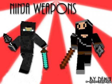 Ninja Weapons мод для Minecraft 1.4.7