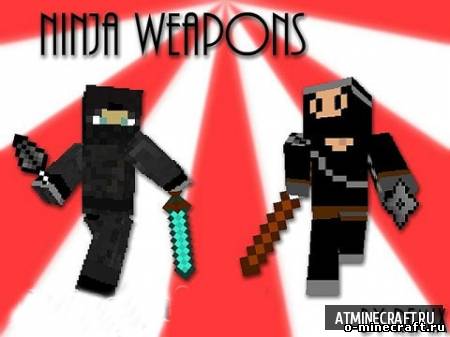 Ninja Weapons для minecraft 1.5.1