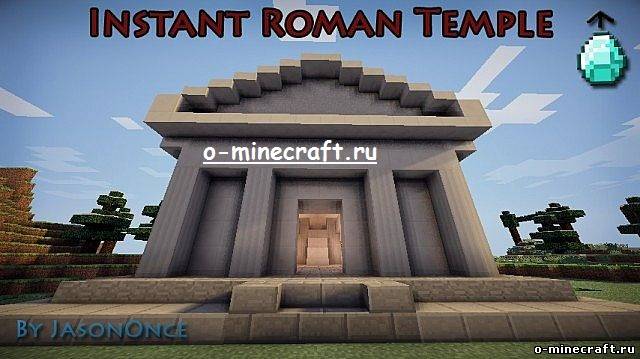 Мод Instant Roman temple для minecraft 1.5.2
