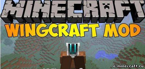 [1.5.2] WingCraft Mod - Крылья