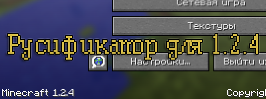 Русификатор для Minecraft 1.2.4