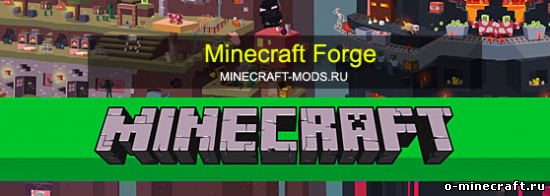 Мод Forge для minecraft 1.8.8 скачать