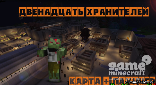 Двенадцать хранителей [1.9]