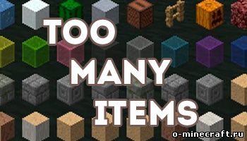 Мод Toomanyitems для Майнкрафт 1.8/1.7.10/1.7.2/1.8.9/1.9