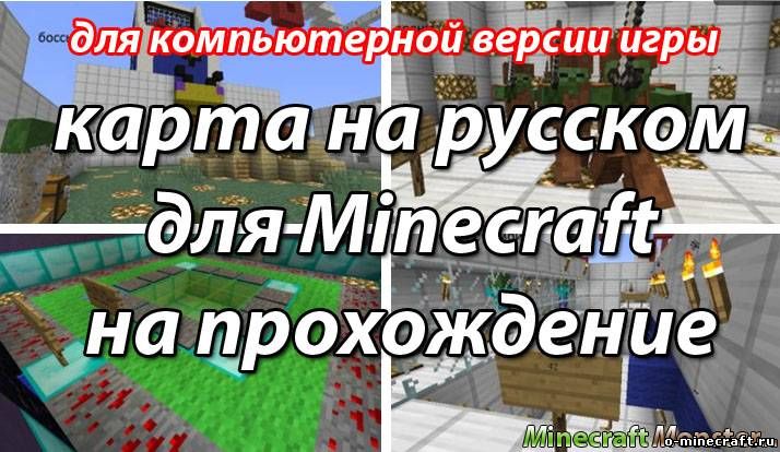русская карта майнкрафт прохождение скачать
