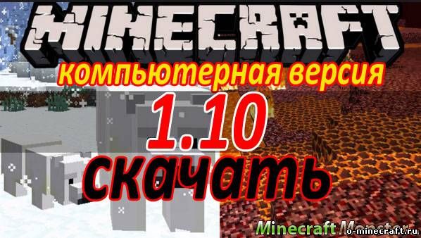 Скачать Minecraft 1.10 бесплатно