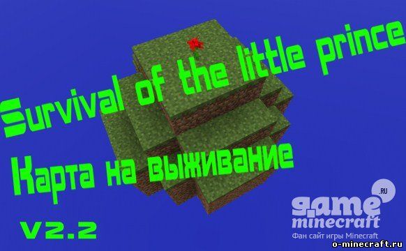 Выживание маленького принца