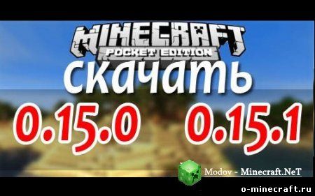 Minecraft PE 0.15.0/0.15.1