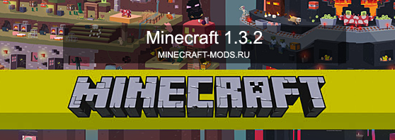 Minecraft 1.3.2 скачать + сервер